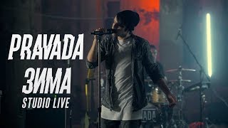 pravada  зима official studio live [upl. by Jaban]