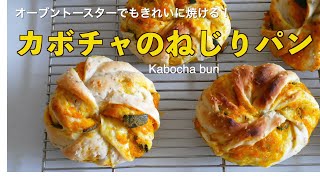 （タッパで作るパン）オーブントースターでも焼ける！カボチャのねじりパンの作り方（字幕設定で御覧ください） [upl. by Seek180]