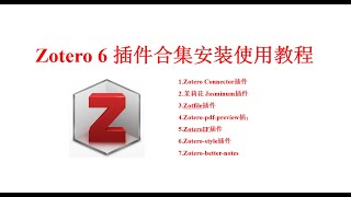 Zotero 6 插件合集讲解教程功能介绍及演示如何使用 [upl. by Blatman503]