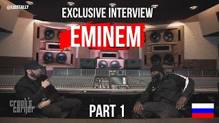 Crooks Corner Exclusive Interview w EminemРУССКАЯ ОЗВУЧКА PART 1EMINEM [upl. by Ellan224]