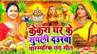 Anuradha Paudwal Chhath Puja Geet 2024  Sharda Sinha Ke Chhath Ke Gana  Nonstop Chhath Geet 2024 [upl. by Schroeder]