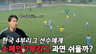 과연 K4리그 선수는 스페인 7부리그 가면 씹어먹을 수 있을까  스페인 도전기 EP2 [upl. by Gnihc]