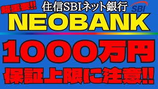 【最重要！ポイント3選！】住信SBIネット銀行NEOBANKを使う前に知っておくべきことを分かり易く解説！ [upl. by Iznik68]