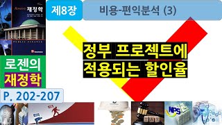 로젠의 재정학 제8장 비용편익분석3 정부프로젝트에 적용되는 할인율 [upl. by Charlet]