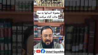 معمولا انسانها به سه حالت گناه میکنند  استاد سید محمد رسول حسینی [upl. by Naillimxam743]