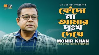 কেঁদোনা আমার দুঃখ দেখে। Kedona Amar Dukkho Dekhe । Monir Khan । মনির খানের নতুন গান। [upl. by Anirehs]