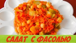 салат с фасольюпростой и очень вкусный [upl. by Arba477]