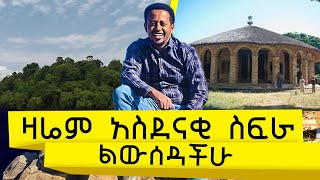 ዛሬም የኢትዮጵያን አንድ ድንቅ ስፍራ ላሳያችሁ  donkey tube  Comedian Eshetu Melese [upl. by Natalie]