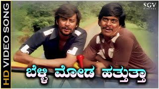 Belli Moda Hatthuttha  Video Song  Minchina Ota Movie  Ananthnag  Shankarnag  Loknath [upl. by Olshausen]