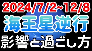 ひと休み＆2025年に向けての準備期間！うお座海王星逆行の影響とアドバイス！【202472〜128 魚座】 [upl. by Ottavia]