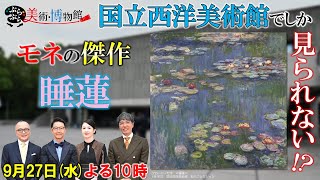 西洋絵画史まるわかり！【ぶらぶら美術・博物館】国立西洋美術館ベストセレクション９月２７日水２２時 [upl. by Ennaillij]