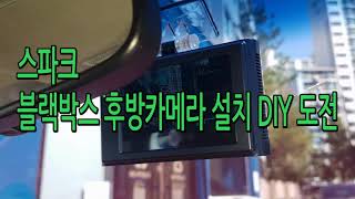 스파크 블랙박스 후방카메라 설치 DIY 도전 [upl. by Sialac283]