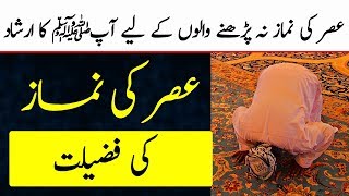 Asar Ki Namaz Ki Fazilat  Benefits  Charagh Jannat [upl. by Arehs]