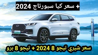 اسعار شيري تيجو 8 وتيجو 8 برو موديل 2024 مع سعر استلام كيا سبورتاج 2024 [upl. by Alesram292]