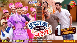 Video Song  Dushman Dekh Dekh Jarenge  Badki Bahu Chutki Bahu  Bhojpuri Song 2024 [upl. by Tanny]