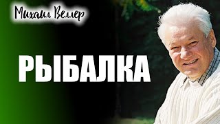 РЫБАЛКА  Веллер Михаил Иосифович  Из сборника ЛЕГЕНДЫ АРБАТА [upl. by Sidhu]