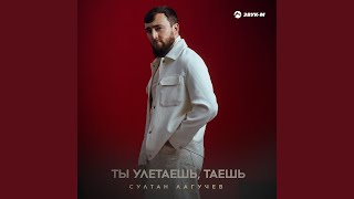 Ты улетаешь таешь [upl. by Sapers]