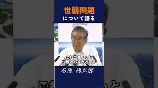 【世襲問題について語る】 人物本位であるべきだ石原慎太郎 政治 都知事 記者 [upl. by Solitta]