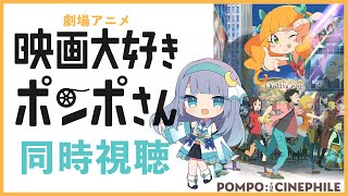 【 同時視聴 】劇場版アニメ「映画大好きポンポさん」を初見で一緒に見よう！【水月りうむVTuber】 [upl. by Odraleba]