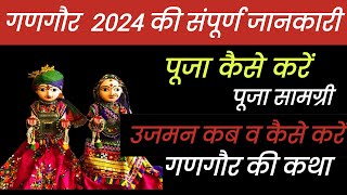 गणगौर पूजा विधि  Gangaur Puja Vidhi 2024  katha  Bindora kaise nikale गणगौर की संपूर्ण जानकारी [upl. by China]