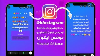 اقوى انستا بخط وايموجي الايفون الجديد  GBInstagram v170 [upl. by Ettegdirb]