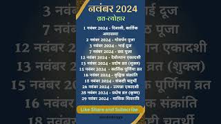 नवंबर 2024 के मुख्य व्रतत्योहार Hindu Calendar November 2024 Festival and Vrat calendar diwali [upl. by O'Conner92]