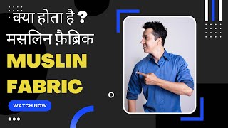 What is Muslin Cloth Fabric in Hindi  Muslin Fabric kaisa hota hai [upl. by Apicella]