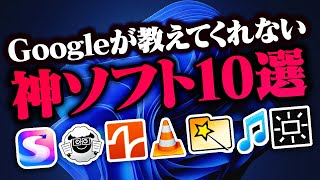 【Windows】ググっても出て来ない！入れるべきフリーソフト10選！ [upl. by Erny]