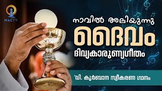 ദിവ്യകാരുണ്യ സ്വീകരണ ഗാനം I നാവിൽ അലിയുന്നു ദൈവം  MAC TV [upl. by Aicilet]