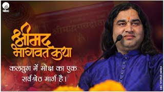 SHRIMAD BHAGWAT KATHA KALYUG MEIN MOKSH KA EK SARVASHRESHTH MARG HAI  THAKUR JI [upl. by Tsenrae102]