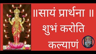 Sayam Prarthana  Shubham Karoti Kalyanam   सायं प्रार्थना  शुभंकरोती कल्याणं [upl. by Eiramit836]