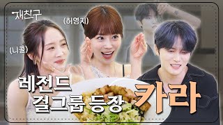 SUB 심상치 않은 텐션의 레전드 걸그룹 등장│재친구 Ep 47 │ 카라 김재중 [upl. by Abehsat]