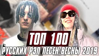 ТОП 100 РУССКИХ РЭП ПЕСЕН ВЕСНЫ 2019 [upl. by Oicanata]