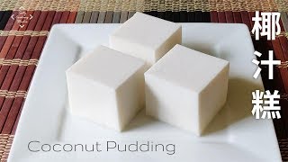 Simple Coconut Pudding Jelly recipe  椰汁糕  簡單做法 [upl. by Hanad]