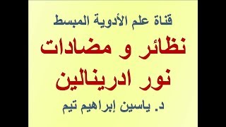 نظائر و مضادات نورادرينالين quotAdrenergic agonists and antagonistsquot  د ياسين ابراهيم تيم [upl. by Odessa547]