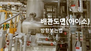 아이소도면배관방향편 [upl. by Seagrave201]