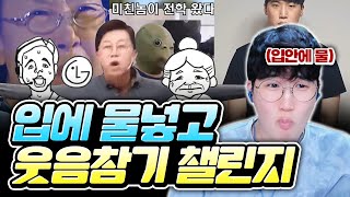 웃음참기 챌린지 레전드 모음ㅣ시작부터 터졌습니다ㅋㅋㅋㅋ [upl. by Franz306]