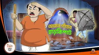 AJOB GANYER HAAR KIPTE  Bangla Golpo  Thakurmar Jhuli  Bangla Cartoon banglagolpo [upl. by Carolynne]