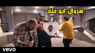 ناجي القاق  سروال ابو فله Official Music Video NajiElqaq  SerwalAbuFlah [upl. by Anihpled]