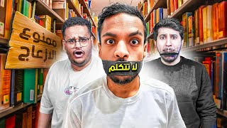 لا تتكلم   تحدي المكتبة الصامتة مع شباب فالكون [upl. by Mcmaster869]