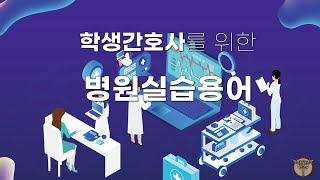 간호학생을 위한 병원실습용어 [upl. by Estren]