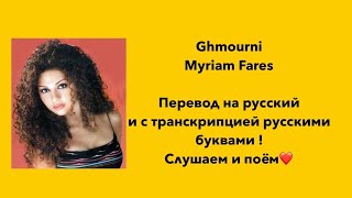 Ghmourni  ghmorni с переводом на русский и транскрипцией غمرني ، Myriam Fares Мириам Фарес [upl. by Deroo]