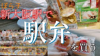 【旅弁当駅弁】新大阪駅で駅弁購入。なんと京都のあの、パンもあるとは！！【にぎわい】旅行 駅弁 グルメ [upl. by Sugihara]