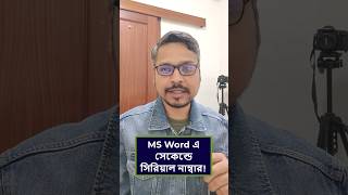 MS Word এ সেকেন্ড এর ভিতরে সিরিয়াল নাম্বার ইনসার্ট করুন msword mswordtricks [upl. by Anilatak]