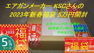 ［ゆっくり］エアガンメーカー KSCさんの2023年福袋 5万円開封【2023年 エアガン福袋】 [upl. by Firman552]