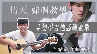 周杰倫晴天 初學吉他必練歌單系列 【前奏＋刷法＋敲擊技巧】｜民謠吉他必練  超簡單吉他  初學吉他 成就感暴增｜『 免費吉他交流聊天社群／下方連結／』（內附譜） [upl. by Brookhouse]