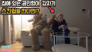 ENG 핵소름 집에 혼자있는데 남친이준 곰인형이 스킨쉽을한다면 만우절 깜짝카메라 엔조이커플 enjoycouple [upl. by Amapuna72]