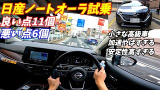 【中身はレクサス級】日産ノートオーラepower試乗【加速燃費すべて良し！】 [upl. by Bilski]