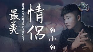 白小白  最美情侶『讓整個城市聆聽著我們幸福的聲音。』【動態歌詞Lyrics】 [upl. by Eivad]