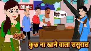 कुछ ना खाने वाला ससुराल  Hindi Kahani  Bedtime Stories  Stories in Hindi  Comedy  Funny [upl. by Ettennaej]